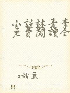 小说林青李馨兰免费阅读全文