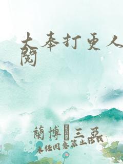 大奉打更人全文阅