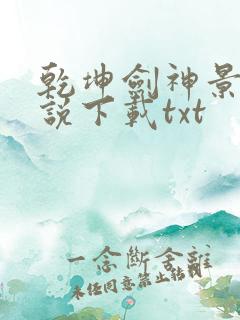 乾坤剑神景言小说下载txt