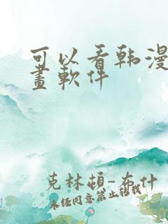 可以看韩漫的漫画软件