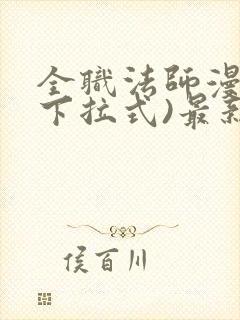 全职法师漫画(下拉式)最新章节