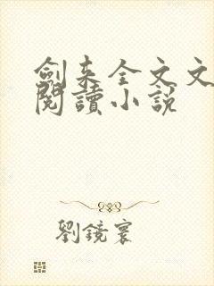 剑来全文文免费阅读小说