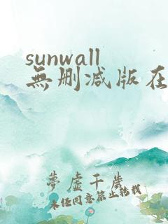 sunwall无删减版在线观看