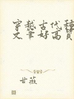 穿越古代种田文文笔好高质量的