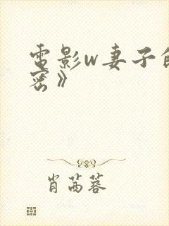 电影w妻子的秘密》