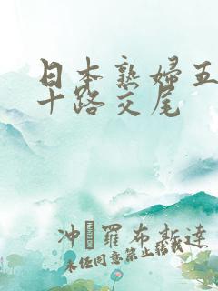 日本熟妇五十六十路交尾