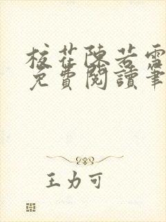 校花陈若雪小说免费阅读笔趣阁