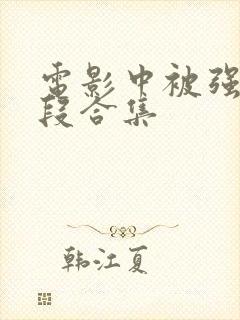 电影中被强暴片段合集