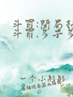 斗罗:开局封号斗罗,多子多福