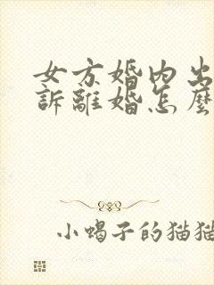 女方婚内出轨起诉离婚怎么判