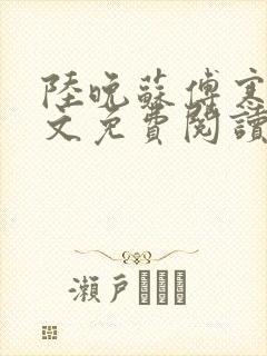 陆晚苏傅寒舟全文免费阅读小说