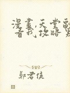 漫画,天堂副本 看我攻略男神