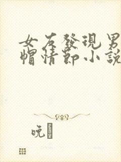 女友发现男友绿帽情节小说