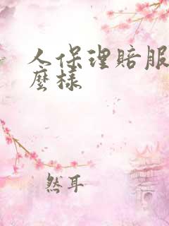 人保理赔服务怎么样