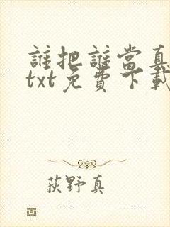 谁把谁当真小说txt免费下载