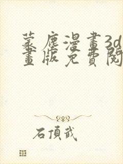 蒙尘漫画3d漫画版免费阅读