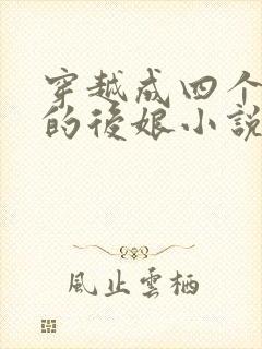 穿越成四个反派的后娘小说