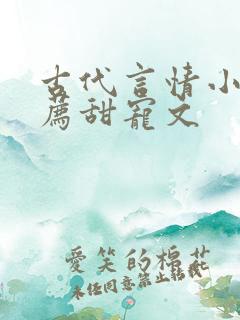 古代言情小说推荐甜宠文