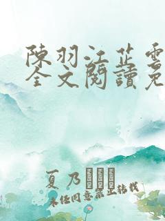 陈羽江芷云小说全文阅读免费