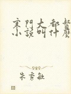 寒门大都督原著小说叫什么名字来着