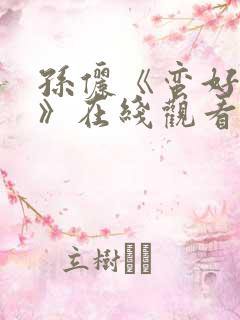 孙俪《蛮好人生》在线观看全集