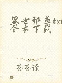 异世邪尊txt全本下载