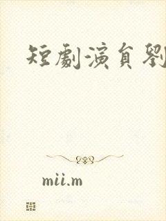 短剧演员刘彦希