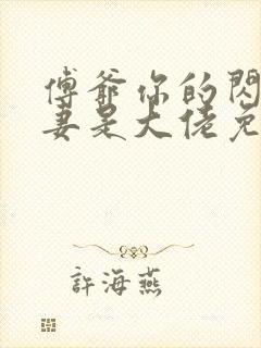 傅爷你的闪婚娇妻是大佬免费阅读全文