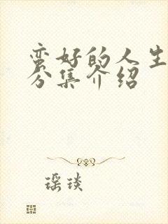 蛮好的人生剧情分集介绍