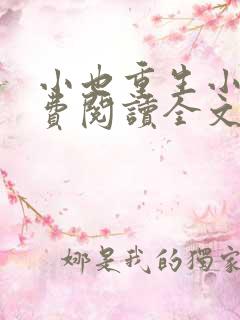 小也重生小说免费阅读全文最新章节