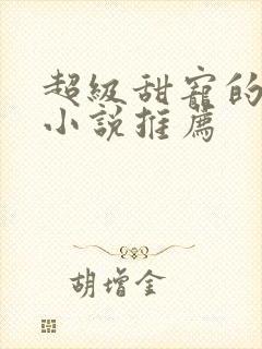 超级甜宠的校园小说推荐