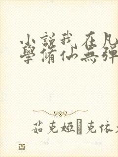 小说我在凡人科学修仙无弹窗无广告