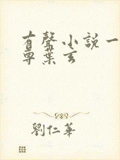 有声小说一剑独尊叶玄