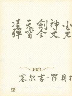 凌天剑神小说无弹窗全文免费阅读