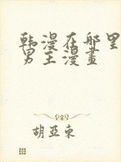 韩漫在哪里看双男主漫画