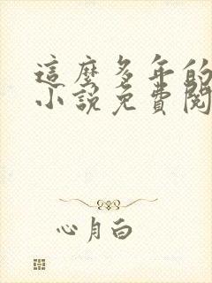 这么多年的原著小说免费阅读