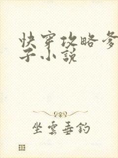 快穿攻略爹爹父子小说