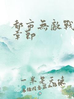 都市无敌战神新章节