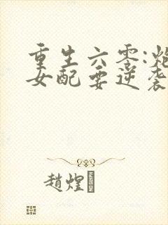 重生六零:炮灰女配要逆袭花馨语