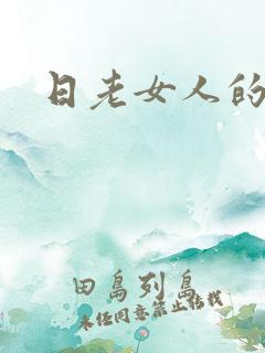 日老女人的黑逼