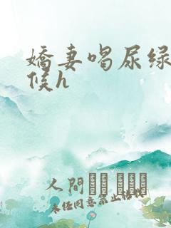 娇妻喝尿绿帽伺候h