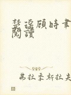 楚瑶顾时聿免费阅读