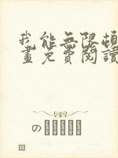 我能无限顿悟漫画免费阅读下拉式