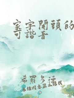 家字开头的歌词可谐音