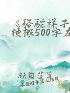 《骆驼祥子》的梗概500字左右