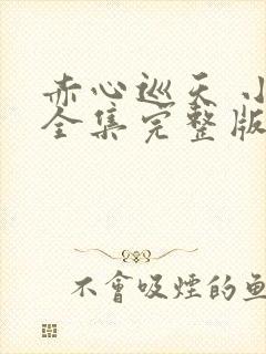 赤心巡天 小说全集完整版txt