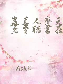 蛊真人齐天小说免费听书在线