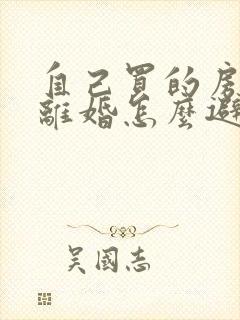 自己买的房子 离婚怎么避免财产分割