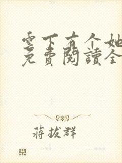 云下有个她小说免费阅读全文