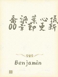 乔梁叶心仪1800章节更新